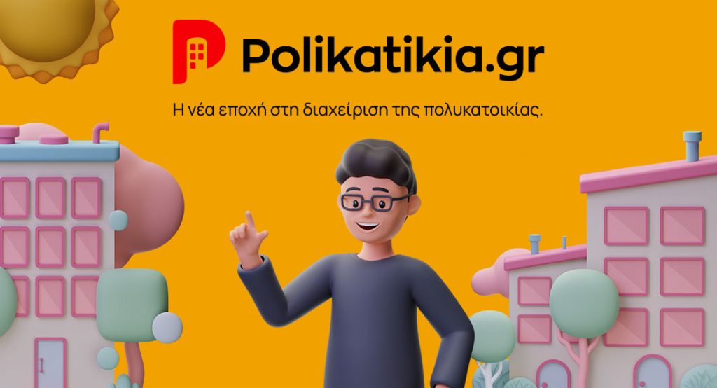 Η διαχείριση της πολυκατοικίας γίνεται παιχνιδάκι με ένα μόλις κλικ. Δωρεάν!