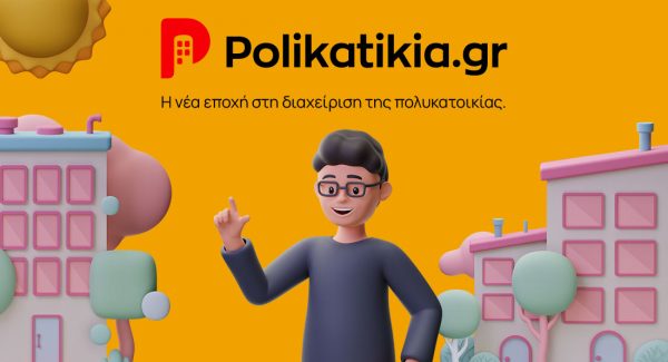 Η διαχείριση της πολυκατοικίας γίνεται παιχνιδάκι με ένα μόλις κλικ. Δωρεάν!
