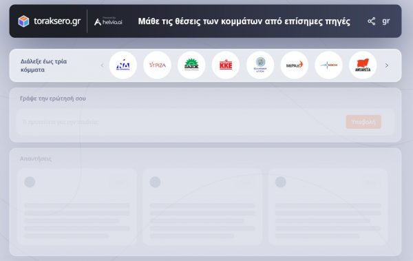 Τεχνητή Νοημοσύνη: Ευφυής βοηθός ΑΙ συγκρίνει τα προγράμματα των κομμάτων