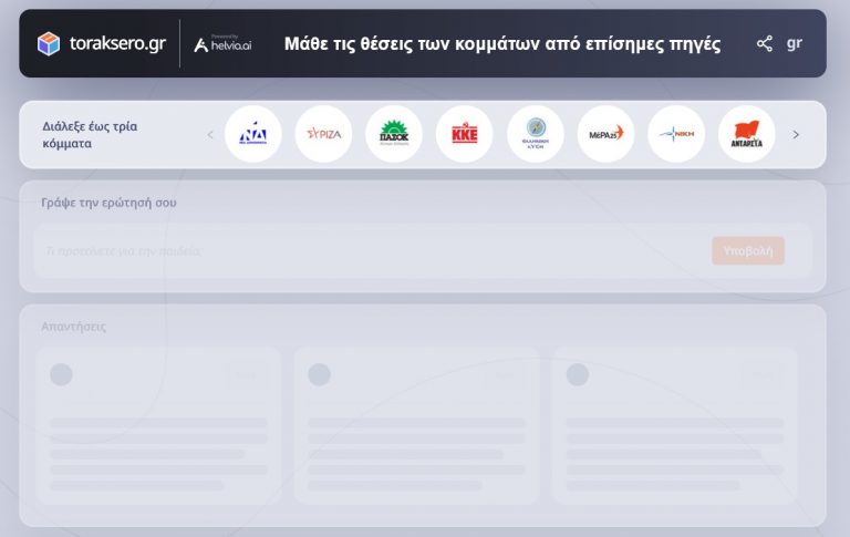 Τεχνητή Νοημοσύνη: Ευφυής βοηθός ΑΙ συγκρίνει τα προγράμματα των κομμάτων