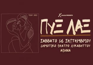 Οι ΠΥΞ ΛΑΞ εγκαινιάζουν το ανακαινισμένο θέατρο του Λυκαβηττού με μια μεγάλη συναυλία