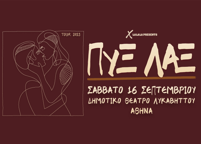 Οι ΠΥΞ ΛΑΞ εγκαινιάζουν το ανακαινισμένο θέατρο του Λυκαβηττού με μια μεγάλη συναυλία