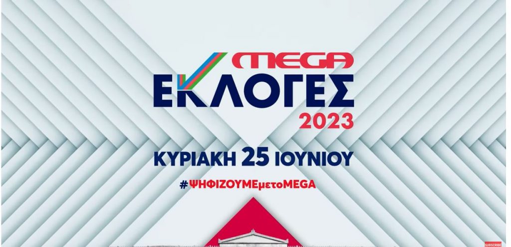 Εκλογές 2023: Την Κυριακή ο τηλεοπτικός μαραθώνιος με τη σφραγίδα του Mega