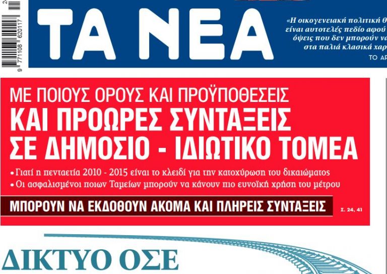 Στα «ΝΕΑ» της Δευτέρας: Η ΕΥΠ ερευνά για δολιοφθορές