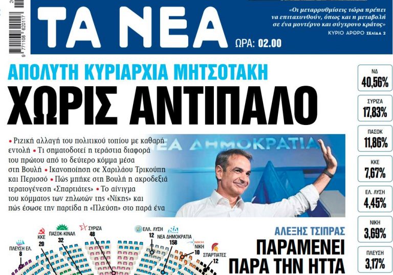 Στα «ΝΕΑ» της Δευτέρας: Χωρίς αντίπαλο