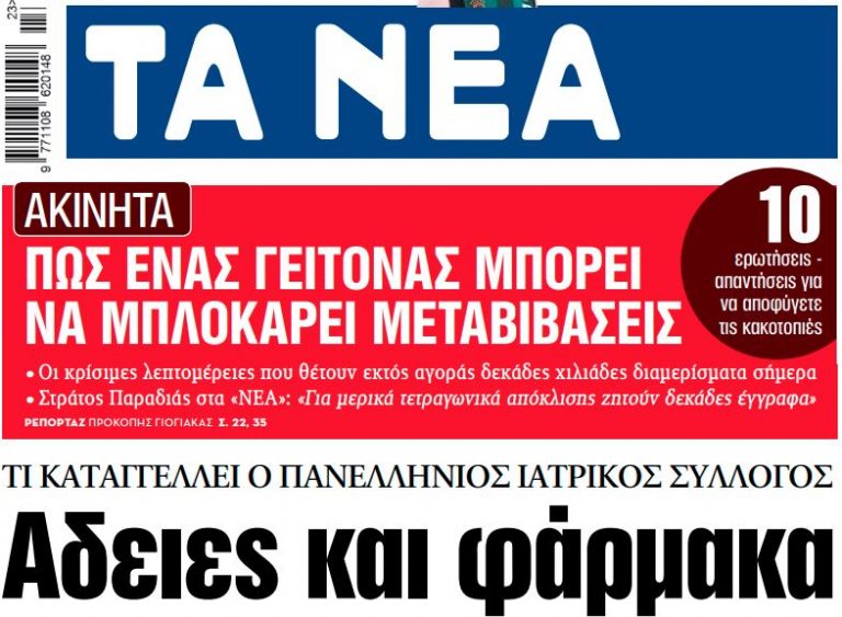 Στα «ΝΕΑ» της Πέμπτης: Άδειες και φάρμακα κατά παραγγελία