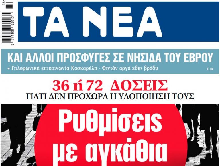 Στα «ΝΕΑ» της Τετάρτης: Ρυθμίσεις με αγκάθια και παγίδες