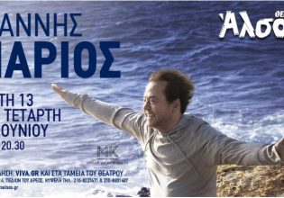 Δύο μεγάλες συναυλίες από τον κορυφαίο Γιάννη Πάριο