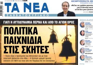 Στα «Νέα Σαββατοκύριακο»: Πολιτικά παιχνίδια στις σκήτες