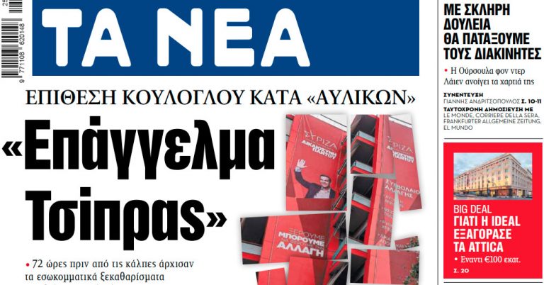 Στα «ΝΕΑ» της Πέμπτης: «Επάγγελμα Τσίπρας»