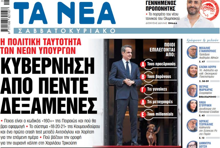 Στα «Νέα Σαββατοκύριακο»: Κυβέρνηση από πέντε δεξαμενές
