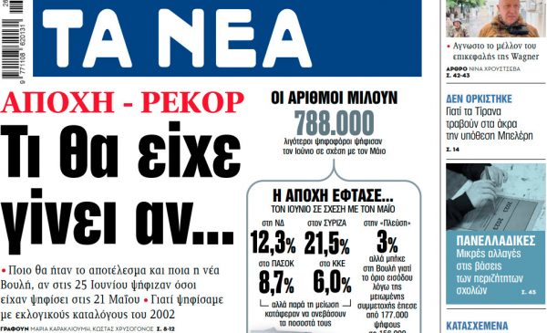 Στα «ΝΕΑ» της Τετάρτης: Τι θα είχε γίνει αν…