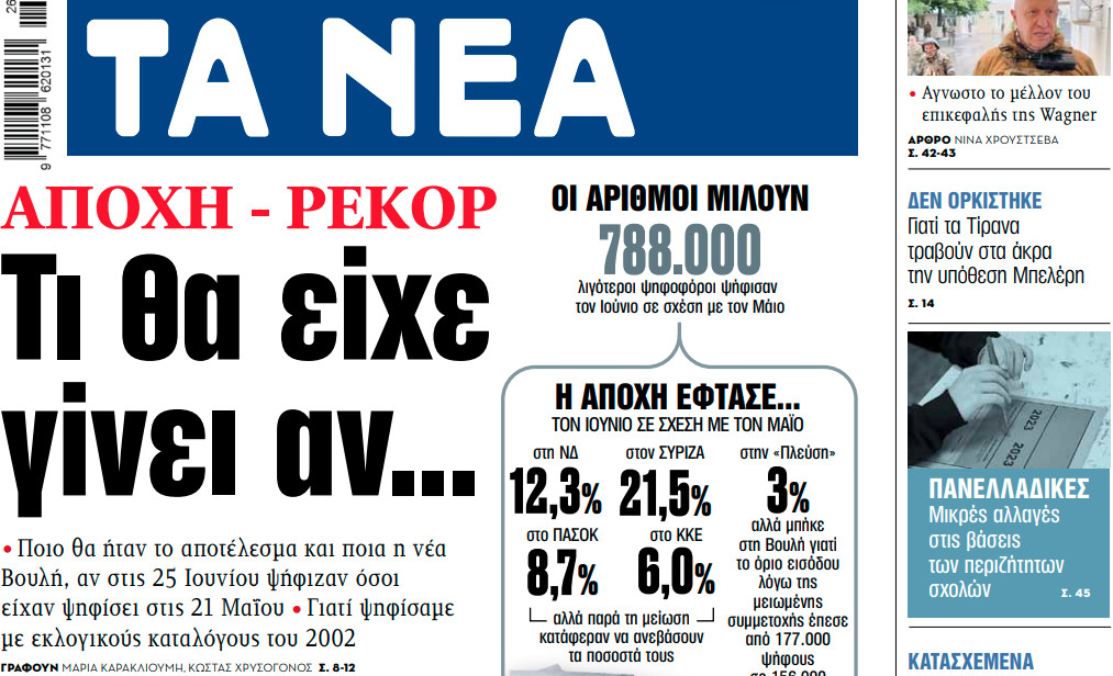 Στα «ΝΕΑ» της Τετάρτης: Τι θα είχε γίνει αν…