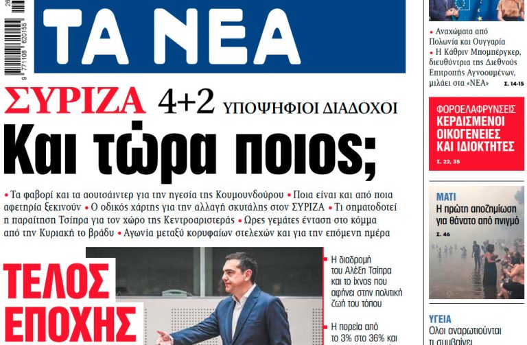 Στα «ΝΕΑ» της Παρασκευής: Και τώρα ποιος;