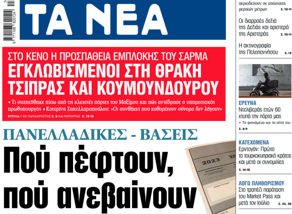 Στα «ΝΕΑ» της Τρίτης: Πού πέφτουν, πού ανεβαίνουν