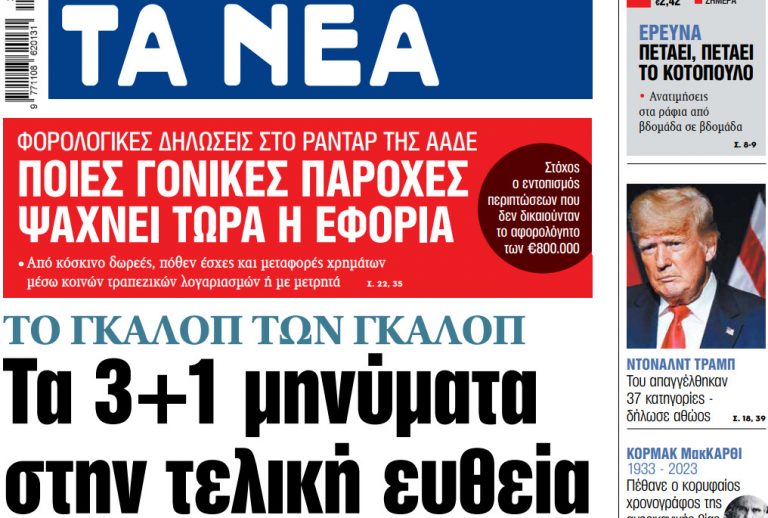 Στα «ΝΕΑ» της Τετάρτης: Τα 3+1 μηνύματα στην τελική ευθεία