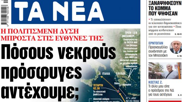 Στα «ΝΕΑ» της Πέμπτης: Πόσους νεκρούς πρόσφυγες αντέχουμε;