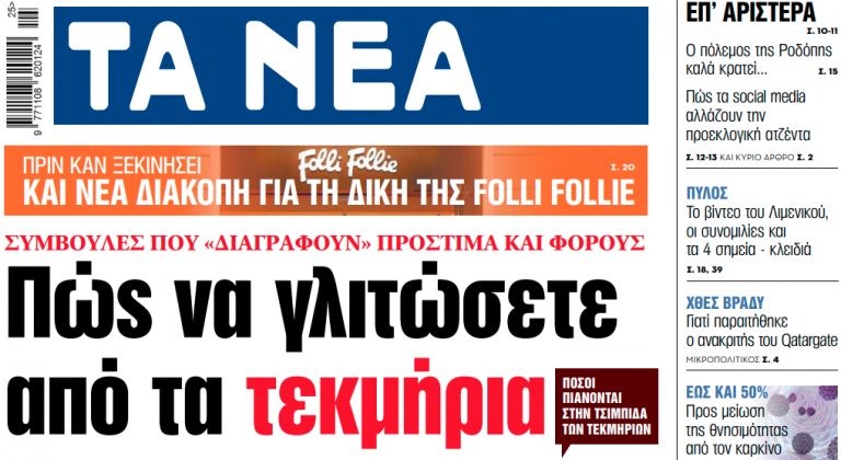 Στα «ΝΕΑ» της Τρίτης: Πώς να γλιτώσετε από τα τεκμήρια