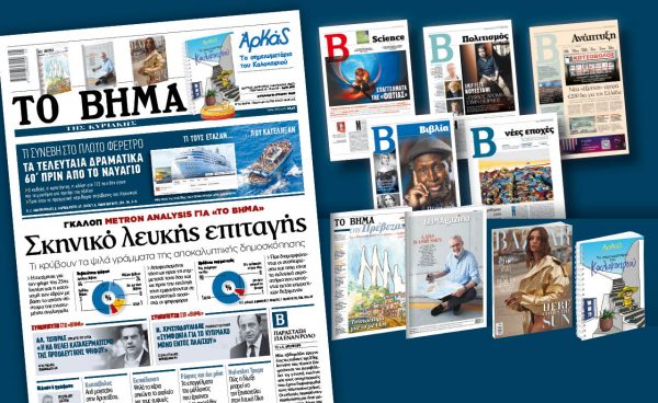 Διαβάστε στο «Βήμα της Κυριακής»: Σκηνικό λευκής επιταγής