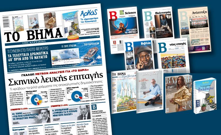 Διαβάστε στο «Βήμα της Κυριακής»: Σκηνικό λευκής επιταγής