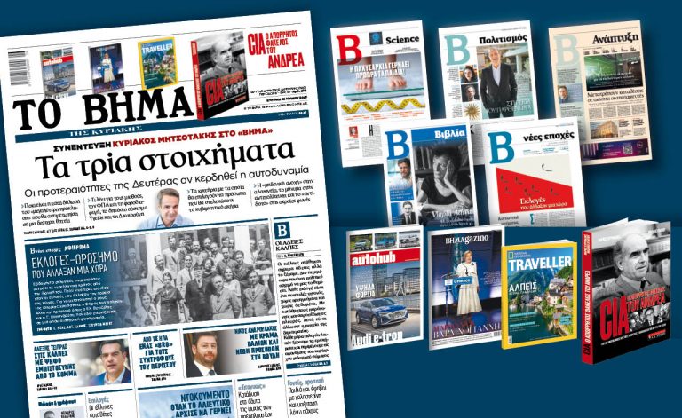 Διαβάστε στο «Βήμα της Κυριακής»: Συνέντευξη Κυριάκος Μητσοτάκης