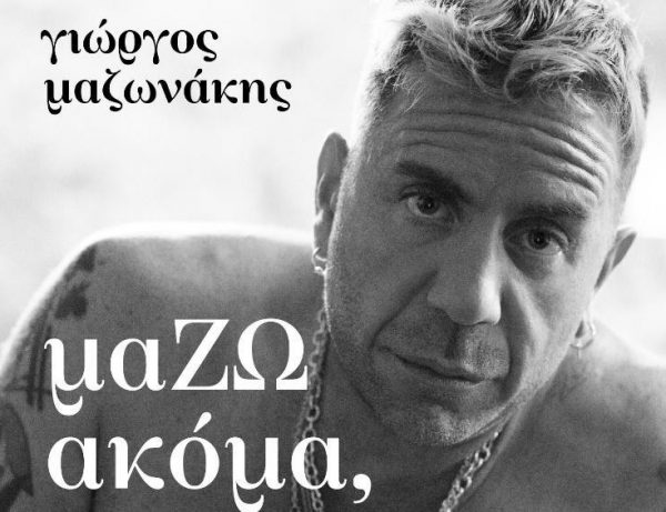 μαΖΩ ακόμα (Όλα μου τα θέλω): Ο Γιώργος Μαζωνάκης επιστρέφει με ένα τραγούδι – ύμνο στις καταπιεσμένες ανάγκες
