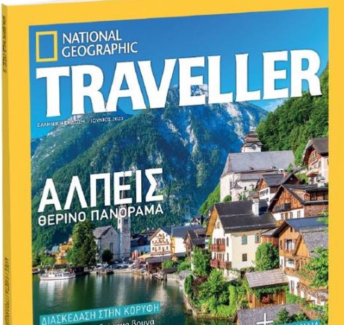 National Geographic Traveller: Την Κυριακή με το Βήμα