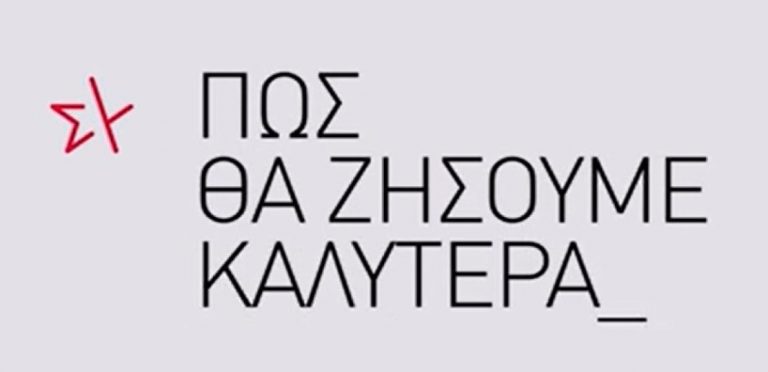Σποτ ΣΥΡΙΖΑ: Τι σημαίνει ευημερία για όλους και όλες