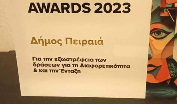 Βραβεύτηκε ο Δήμος Πειραιά για την εξωστρέφεια των δράσεων του για τη Διαφορετικότητα  και την Ένταξη
