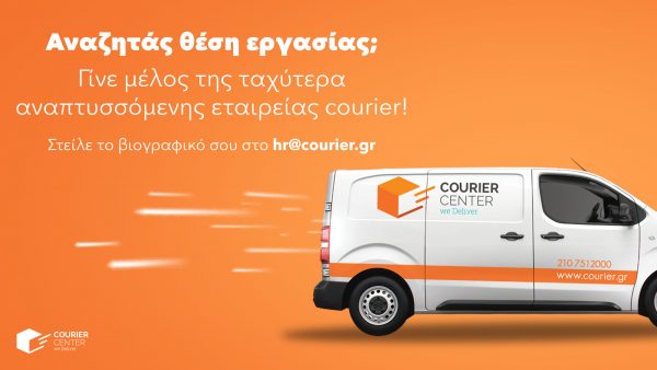 Ευκαιρίες Εργασίας: Η ομάδα της COURIER CENTER σε προσκαλεί να γίνεις μέλος της