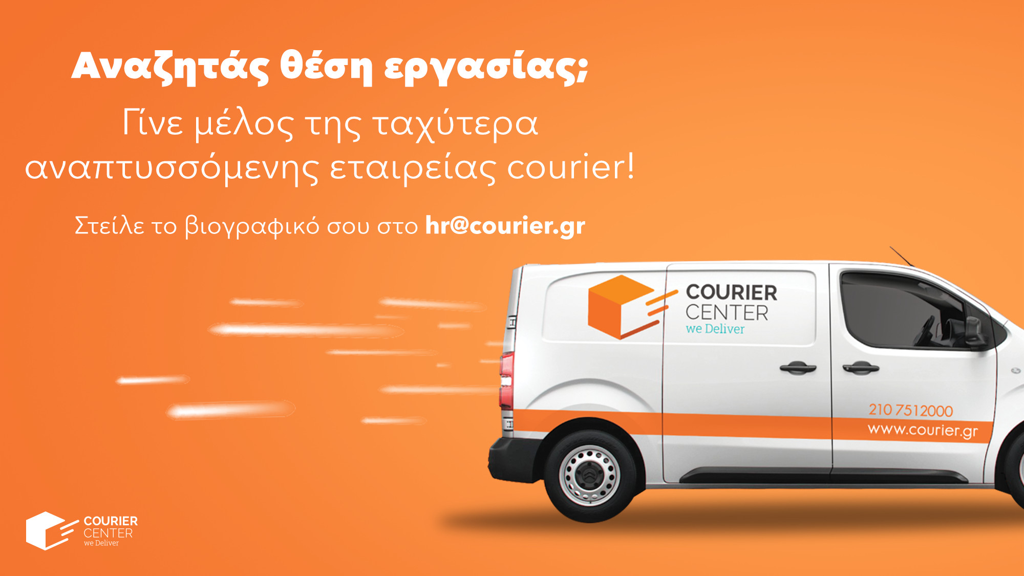 Ευκαιρίες Εργασίας: Η ομάδα της COURIER CENTER σε προσκαλεί να γίνεις μέλος της