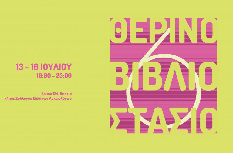 Ξεκινά την Πέμπτη το 6ο Θερινό Βιβλιοστασίο