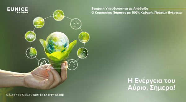 Η EUNICE TRADING (We Energy) προσφέρει σήμερα την ενέργεια του αύριο με μηδενικές εκπομπές CO2