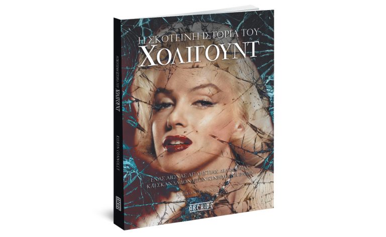 H Σκοτεινή Ιστορία του Χόλιγουντ, ΟΠΑ NEWS &  ΒΗΜΑgazino την Κυριακή με «Το Βήμα»