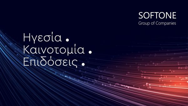 Επιτυχημένο μοντέλο ανάπτυξης από τον Όμιλο SOFTONE