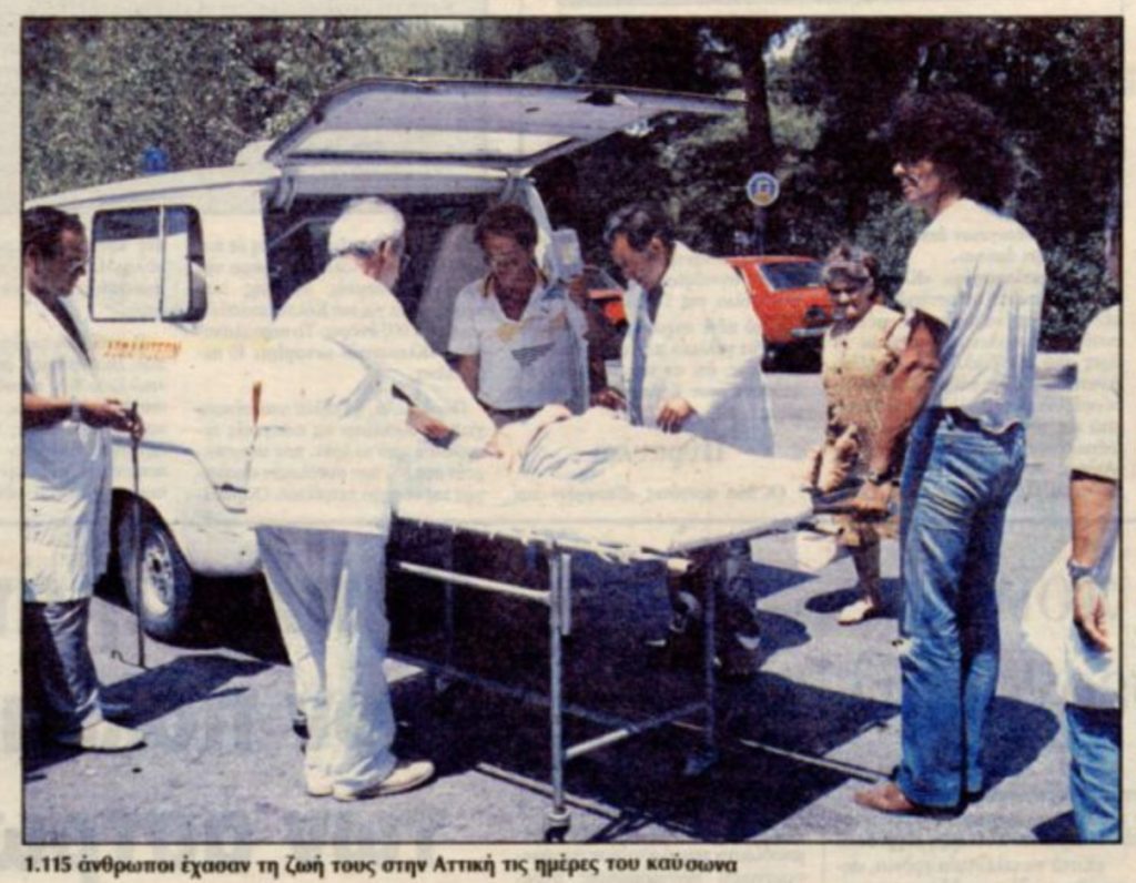 Καύσωνας: Η εκατόμβη νεκρών του 1987
