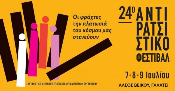 24ο Αντιρατσιστικό Φεστιβάλ: Στο Άλσος Βεΐκου με σύνθημα «Οι φράχτες την πλατωσιά του κόσμου μας στενεύουν»