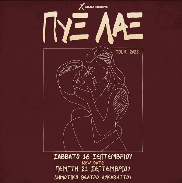 Δεύτερη συναυλία των Πυξ Λαξ στο Θέατρο του Λυκαβηττού μετά την συγκινητική ανταπόκριση του κοινού