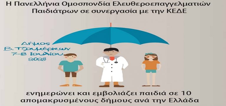 Περιοδεία παιδιάτρων σε απομακρυσμένους Δήμους