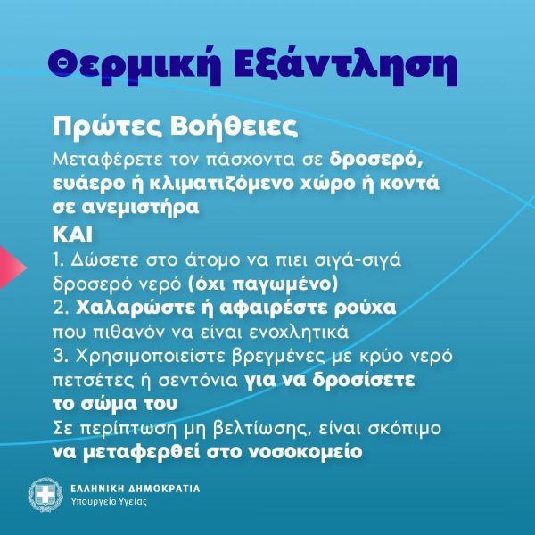 Οδηγίες προστασίας από τον καύσωνα - Τι πρέπει να προσέξετε και πώς να αντιμετωπίσετε τη θερμοπληξία