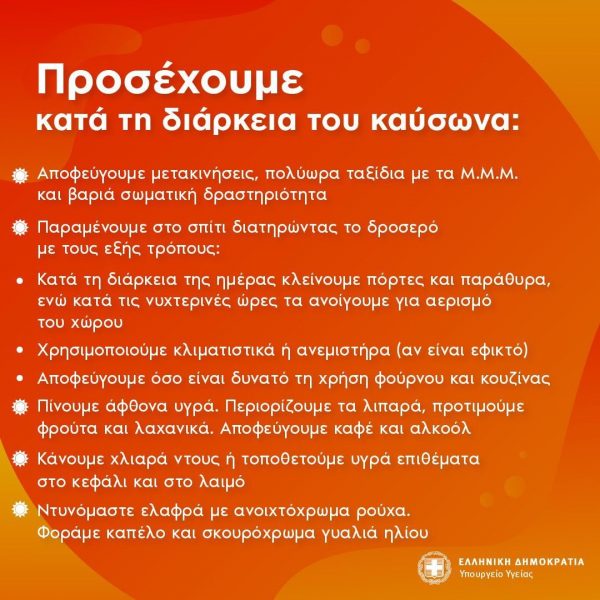 Οδηγίες προστασίας από τον καύσωνα - Τι πρέπει να προσέξετε και πώς να αντιμετωπίσετε τη θερμοπληξία