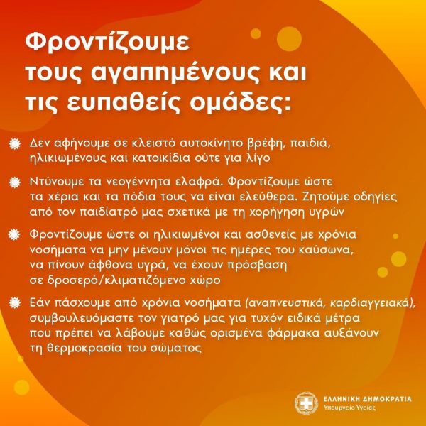 Οδηγίες προστασίας από τον καύσωνα - Τι πρέπει να προσέξετε και πώς να αντιμετωπίσετε τη θερμοπληξία