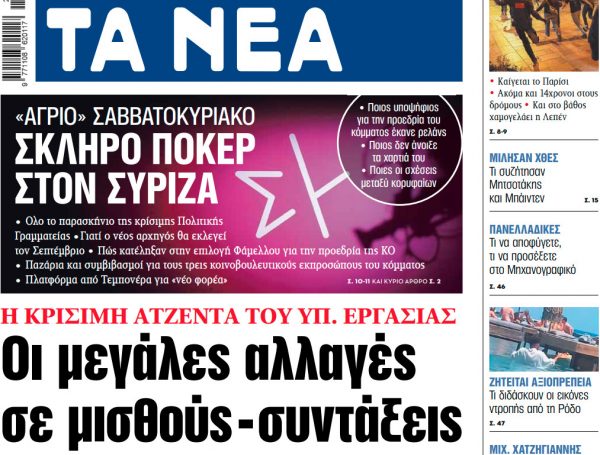 Στα «ΝΕΑ» της Δευτέρας: Οι μεγάλες αλλαγές σε μισθούς – συντάξεις