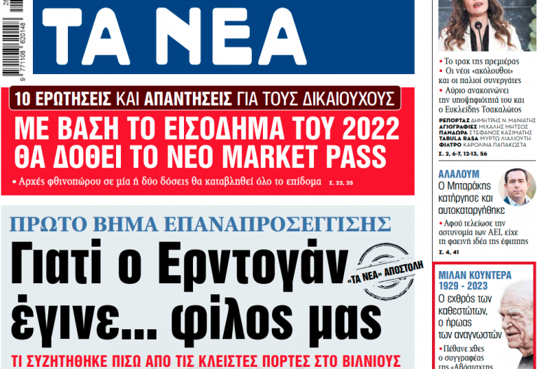 Στα «ΝΕΑ» της Πέμπτης: Γιατί ο Ερντογάν έγινε… φίλος μας