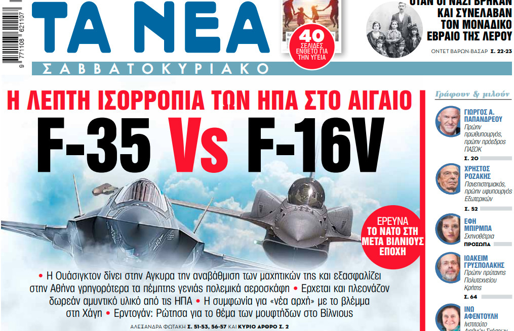 Στα «Νέα Σαββατοκύριακο»: F-35 Vs F-16V