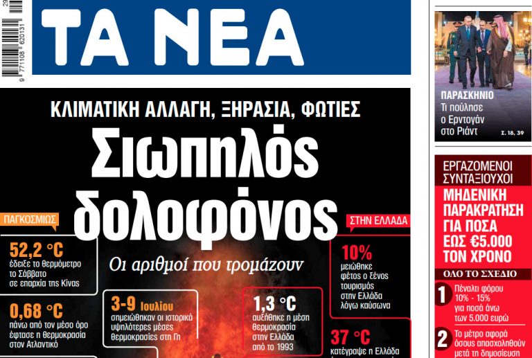 Στα «ΝΕΑ» της Τετάρτης: Σιωπηλός δολοφόνος