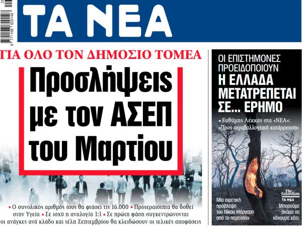 Στα «ΝΕΑ» της Πέμπτης: Προσλήψεις με τον ΑΣΕΠ του Μαρτίου