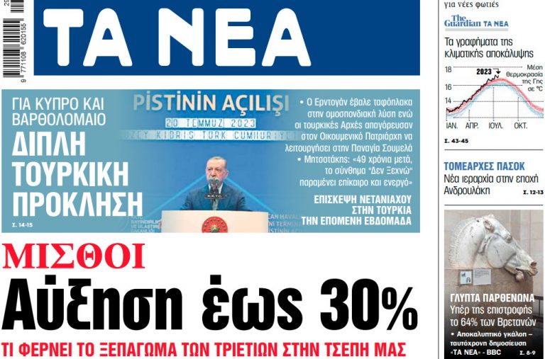 Στα «ΝΕΑ» της Παρασκευής: Αύξηση έως 30%