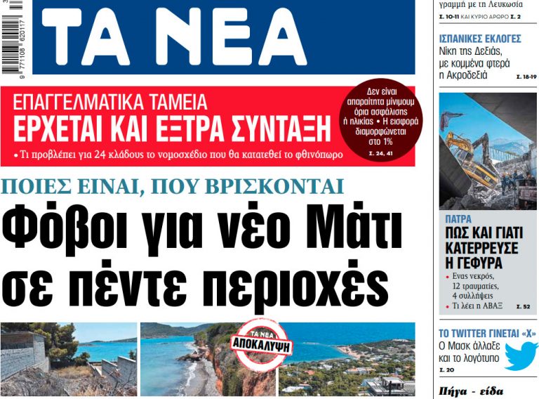 Στα «ΝΕΑ» της Δευτέρας: Φόβοι για νέο Μάτι σε πέντε περιοχές