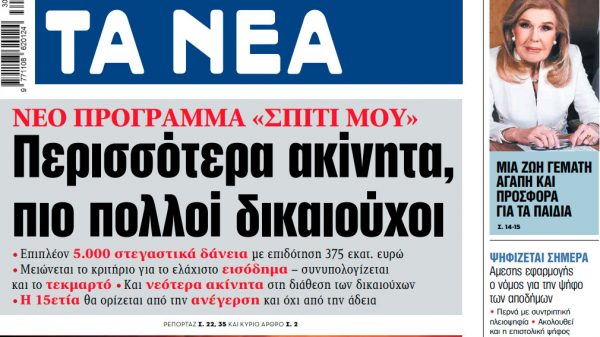 Στα «ΝΕΑ» της Τρίτης: Περισσότερα ακίνητα, πιο πολλοί δικαιούχοι